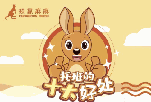 袋鼠麻麻托育园